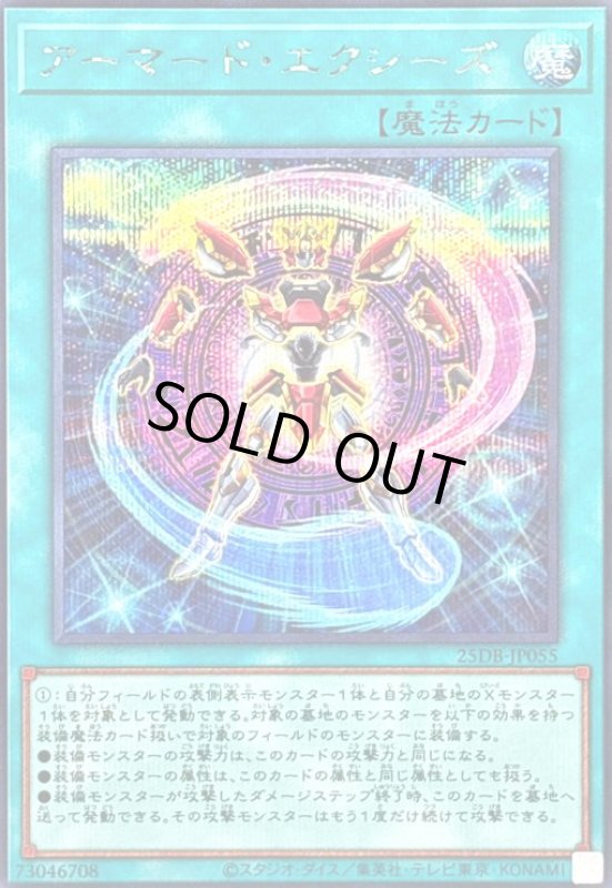 画像1: アーマード・エクシーズ(シークレット) (1)