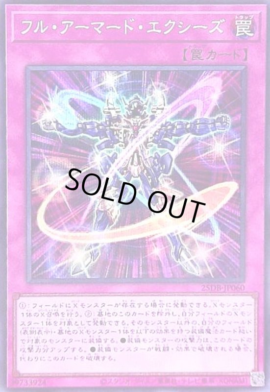 画像1: フル・アーマード・エクシーズ(シークレット) (1)