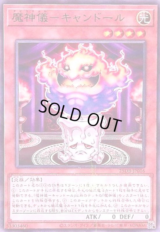 画像1: 魔神儀-キャンドール(ノールパラレル) (1)