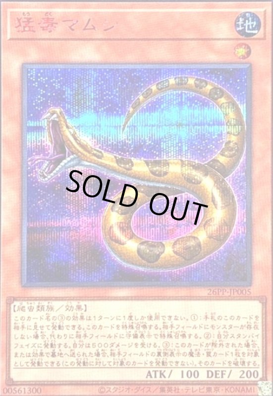 画像1: 猛毒マムシ(シークレット/RED Ver) (1)