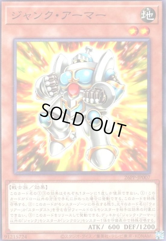 画像1: ジャンク・アーマー(高価ノーマル) (1)