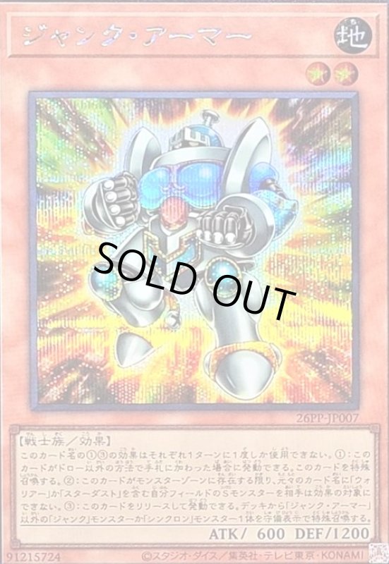 画像1: ジャンク・アーマー(シークレット) (1)