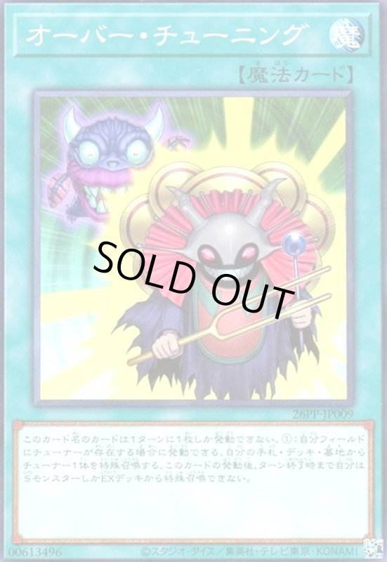 画像1: オーバー・チューニング(高価ノーマル) (1)