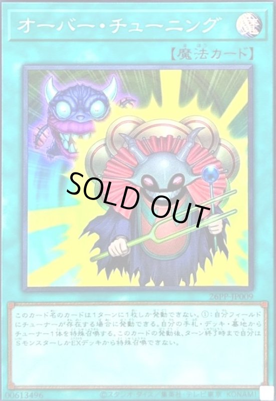 画像1: オーバー・チューニング(スーパー) (1)