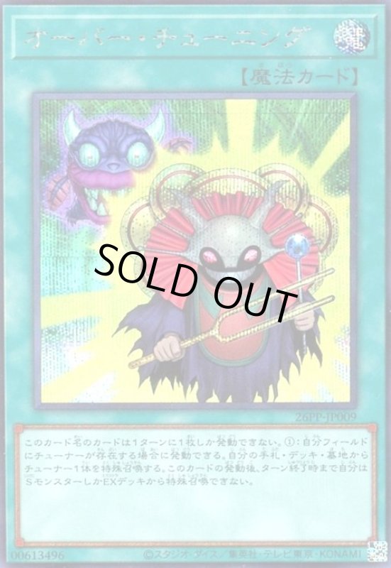 画像1: オーバー・チューニング(シークレット) (1)