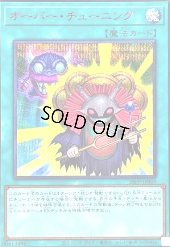 画像1: オーバー・チューニング(シークレット/RED Ver) (1)