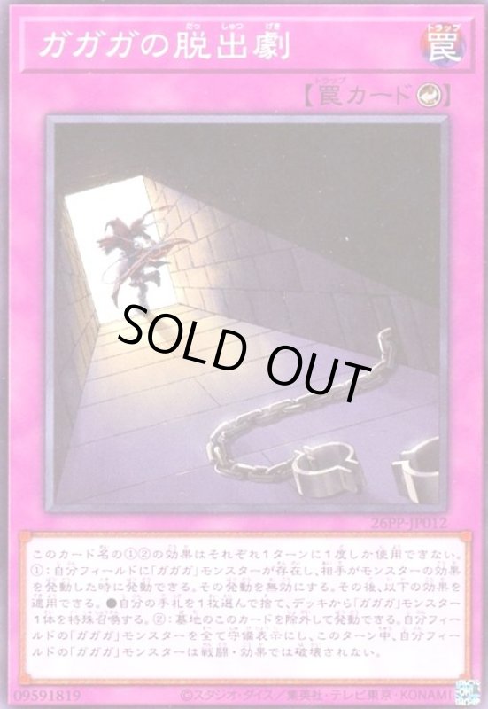 画像1: ガガガの脱出劇(高価ノーマル) (1)