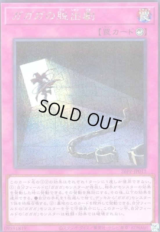 画像1: ガガガの脱出劇(シークレット) (1)