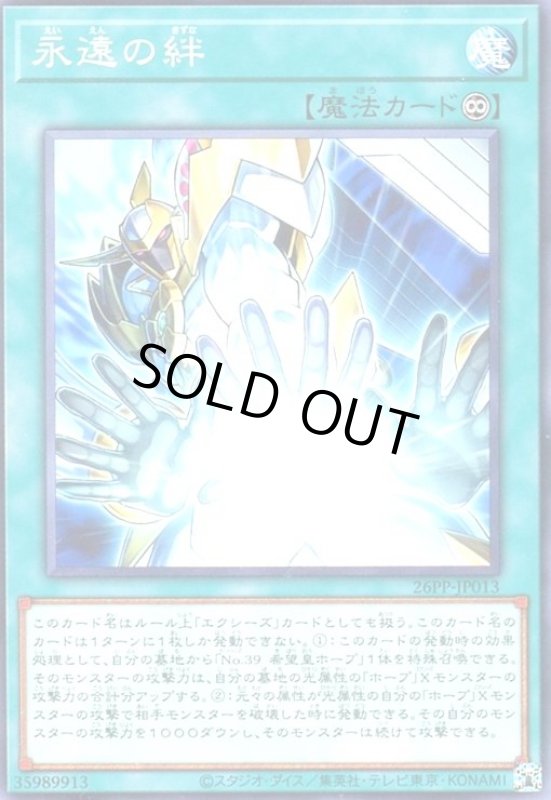 画像1: 永遠の絆(高価ノーマル) (1)