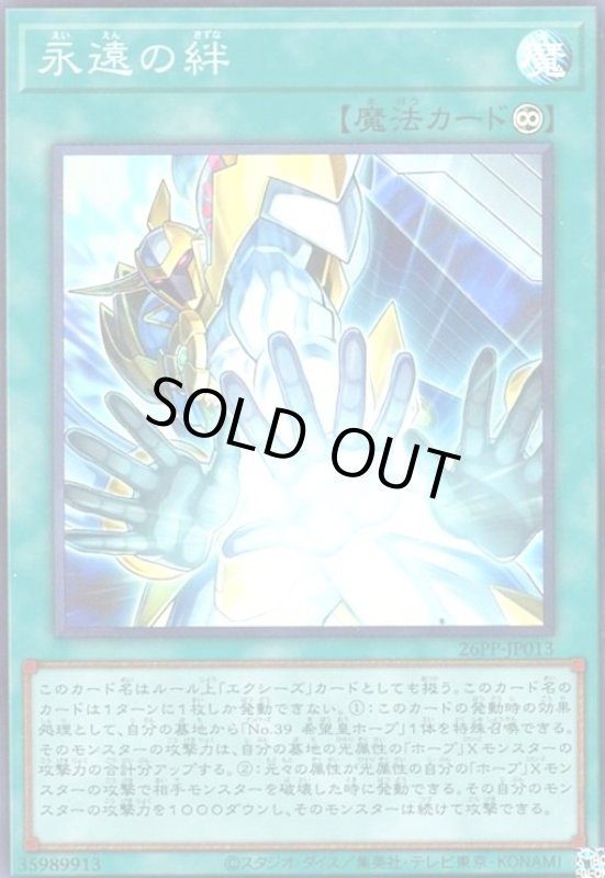 画像1: 永遠の絆(スーパー) (1)