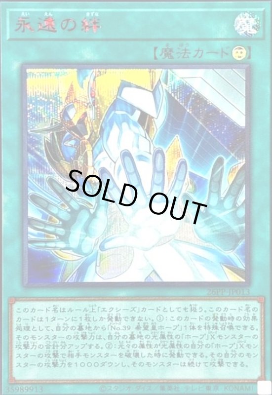 画像1: 永遠の絆(シークレット/RED Ver) (1)