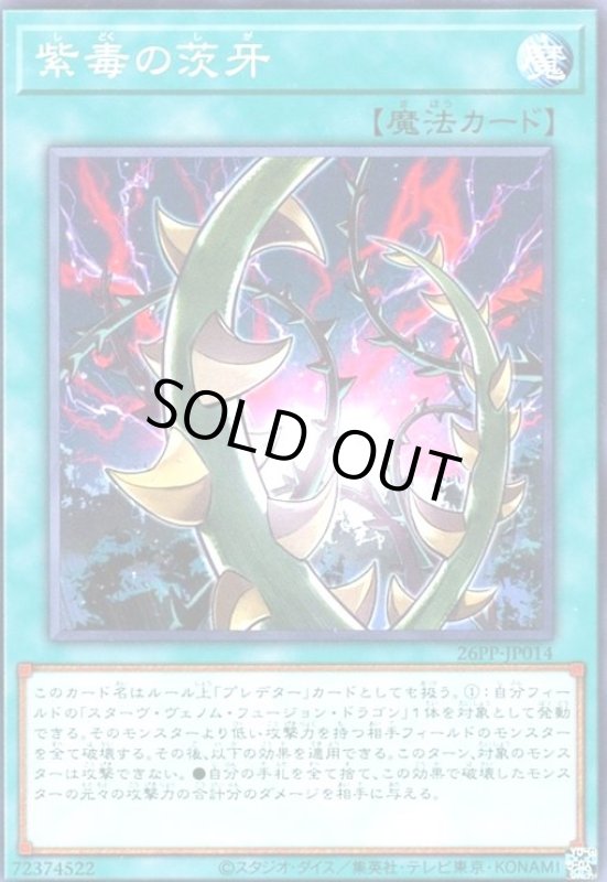 画像1: 紫毒の茨牙(高価ノーマル) (1)