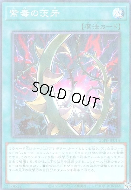 画像1: 紫毒の茨牙(ノーマルパラレル) (1)