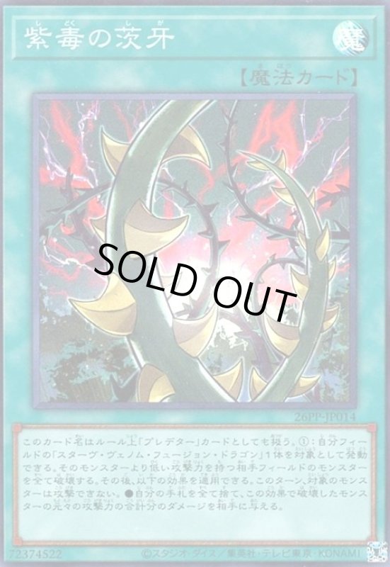 画像1: 紫毒の茨牙(スーパー) (1)