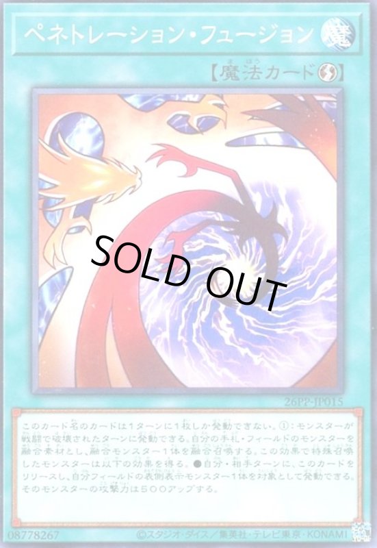画像1: ペネトレーション・フュージョン(高価ノーマル) (1)