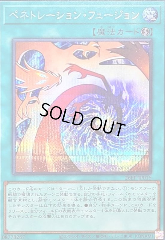 画像1: ペネトレーション・フュージョン(シークレット) (1)