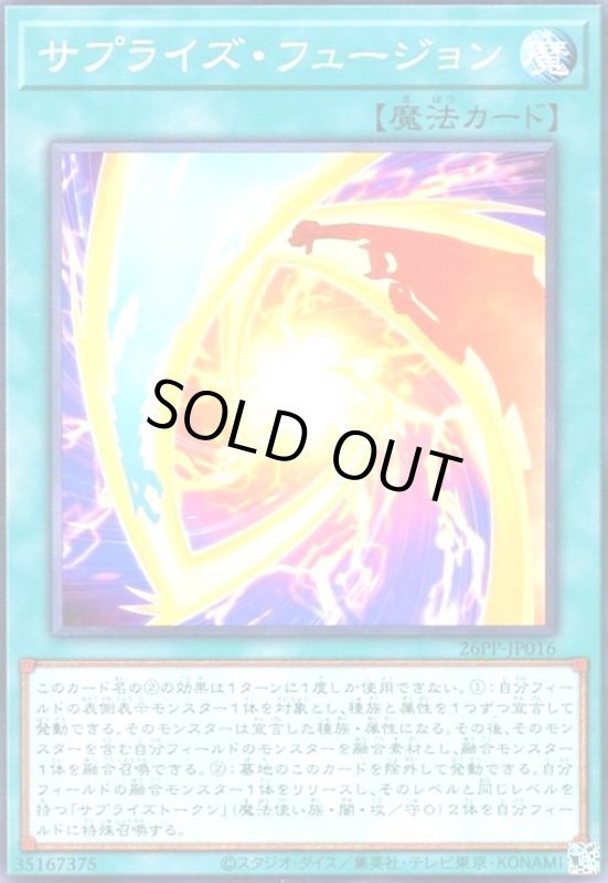 画像1: サプライズ・フュージョン(高価ノーマル) (1)
