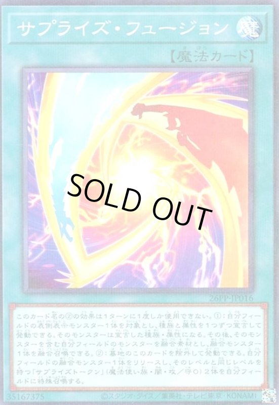 画像1: サプライズ・フュージョン(ノーマルパラレル) (1)