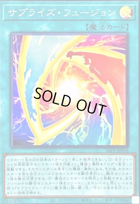 画像1: サプライズ・フュージョン(スーパー) (1)
