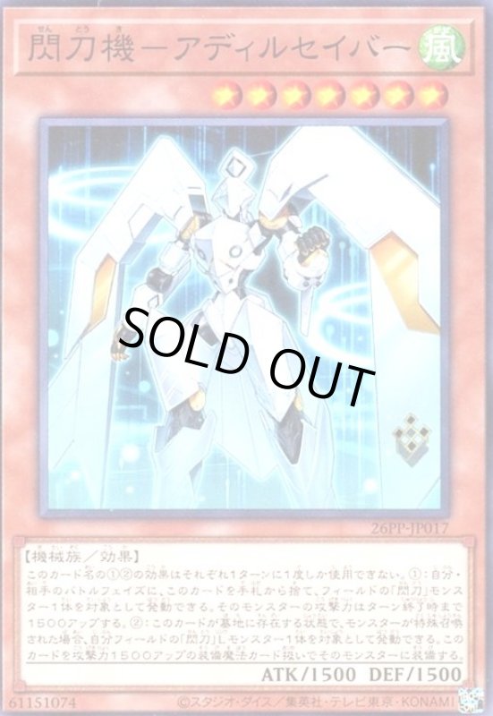 画像1: 閃刀機-アディルセイバー(高価ノーマル) (1)