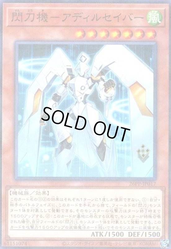 画像1: 閃刀機-アディルセイバー(ノーマルパラレル) (1)