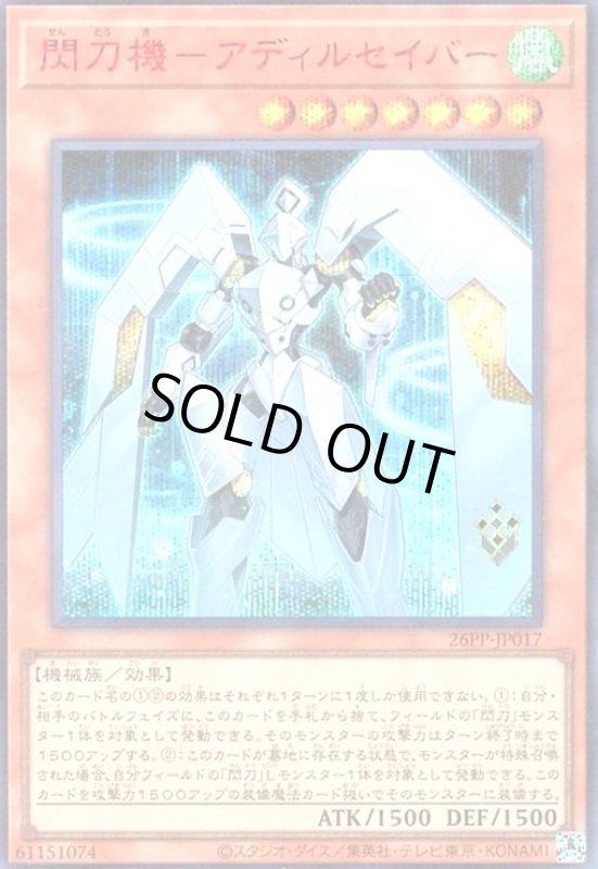 画像1: 閃刀機-アディルセイバー(シークレット/RED Ver) (1)