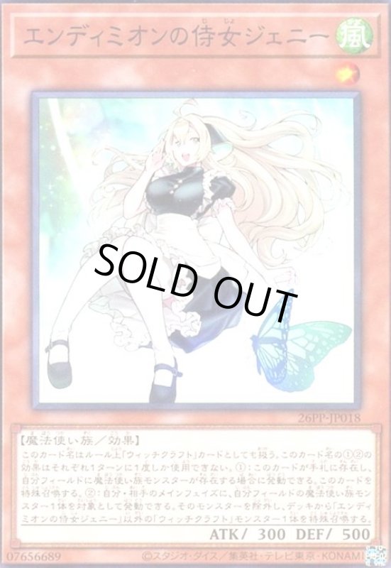 画像1: エンディミオンの侍女ジェニー(高価ノーマル) (1)