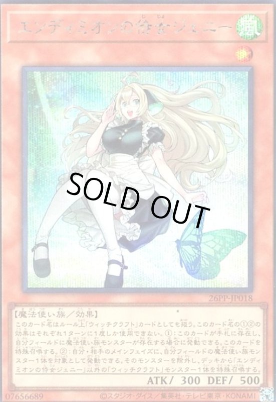 画像1: エンディミオンの侍女ジェニー(シークレット) (1)