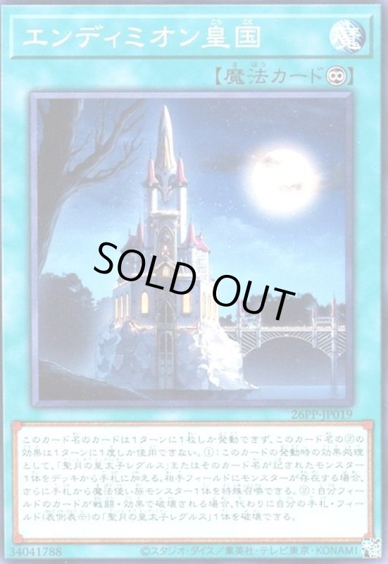 画像1: エンディミオン皇国(高価ノーマル) (1)