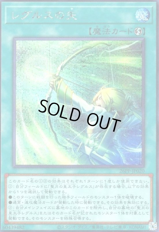 画像1: レグルスの矢(シークレット) (1)