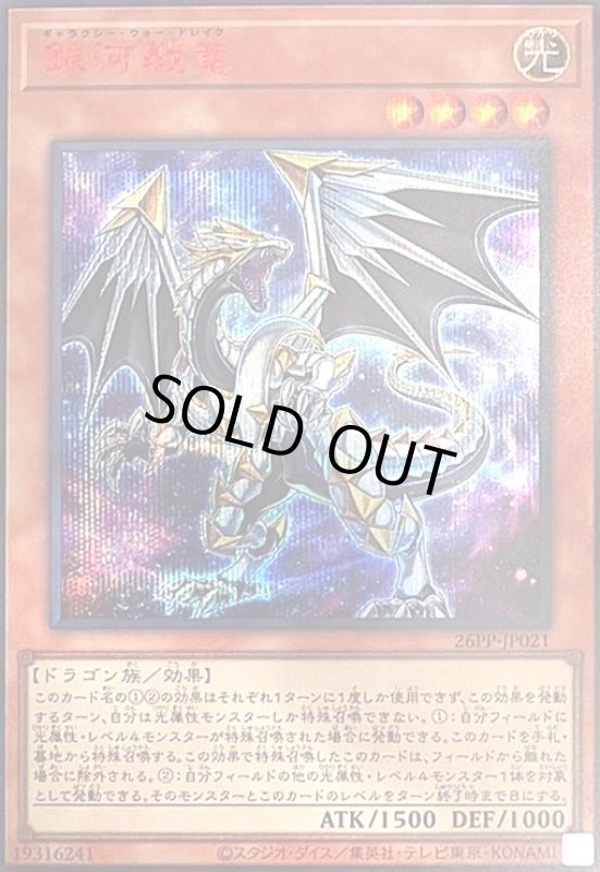 画像1: 銀河戦竜(シークレット/RED Ver) (1)