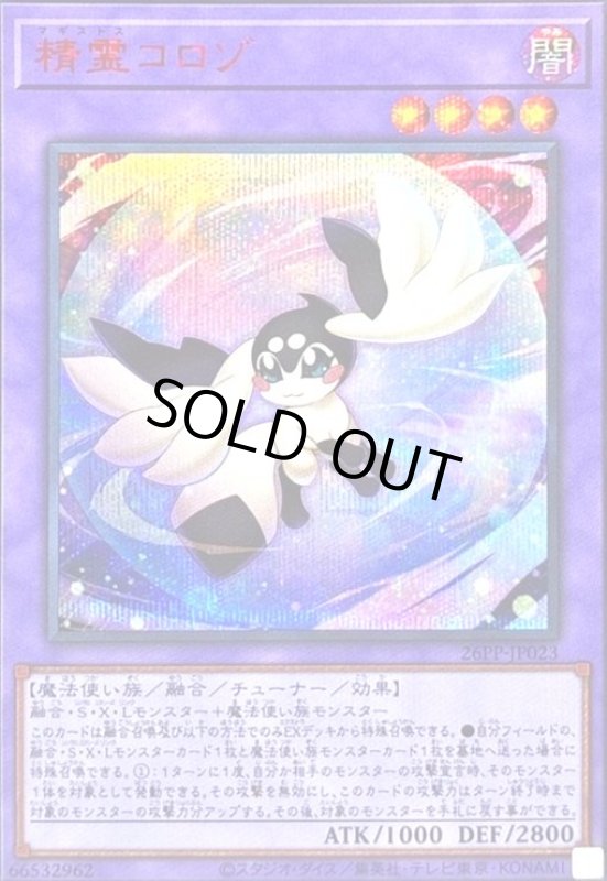 画像1: 精霊コロゾ(シークレット/RED Ver) (1)