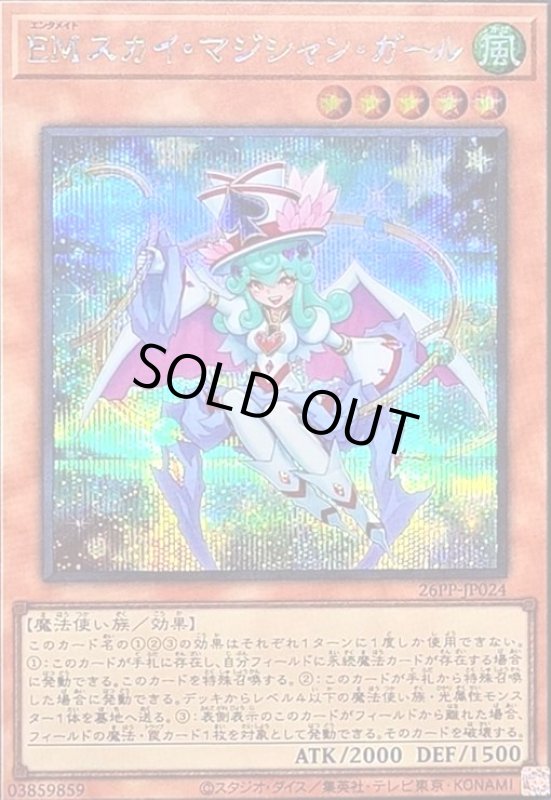 画像1: EMスカイ・マジシャン・ガール(シークレット) (1)