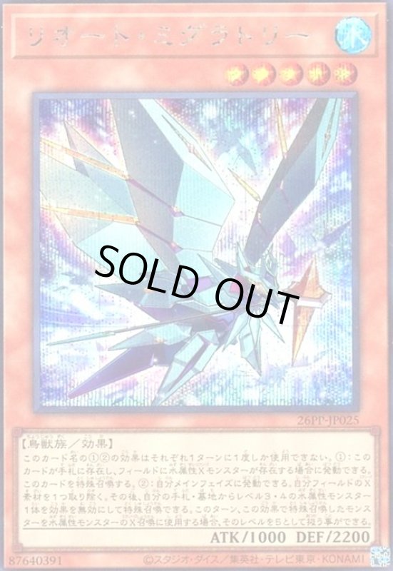 画像1: リオート・ミグラトリー(シークレット) (1)