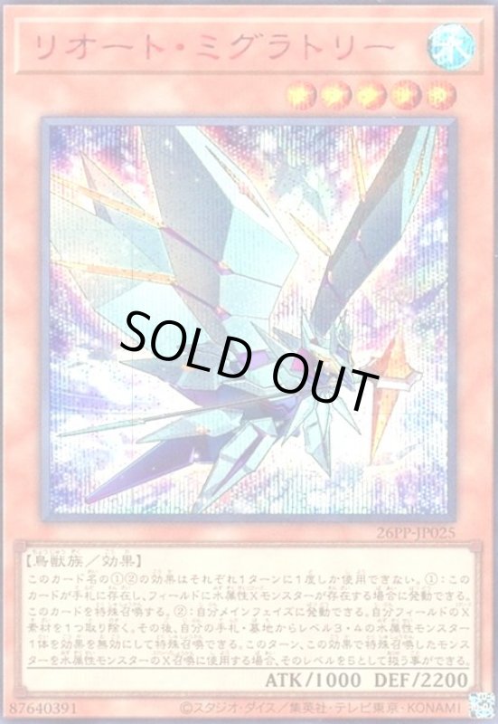 画像1: リオート・ミグラトリー(シークレット/RED Ver) (1)