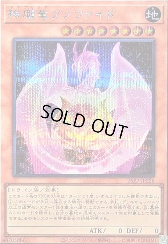 画像1: 玲瓏竜クンツァイド(シークレット) (1)