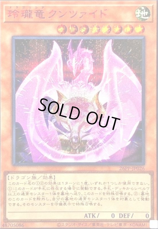画像1: 玲瓏竜クンツァイド(シークレット/RED Ver) (1)