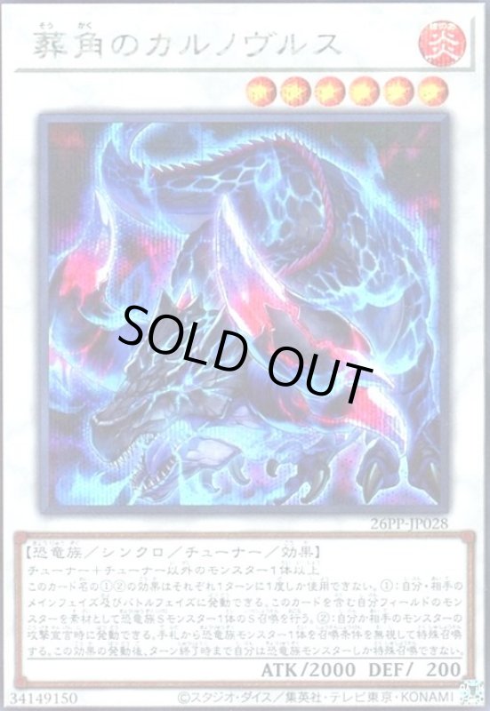 画像1: 葬角のカルノヴルス(シークレット) (1)