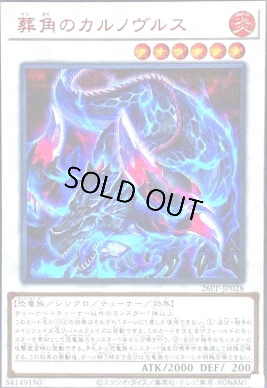 画像1: 葬角のカルノヴルス(シークレット/RED Ver) (1)