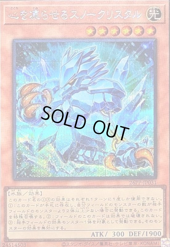 画像1: 心を凍らせるスノークリスタル(シークレット) (1)