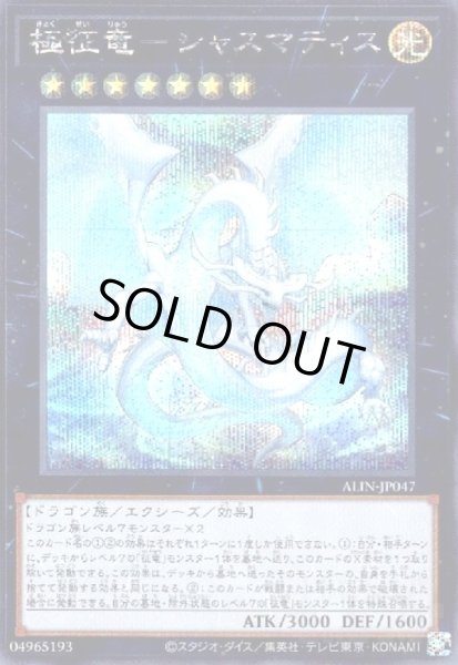 画像1: 極征竜-シャスマティス(シークレット) (1)