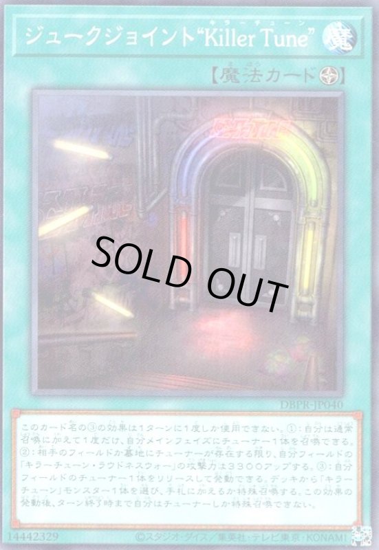 画像1: ジュークジョイント“Killer Tune”(高価N) (1)