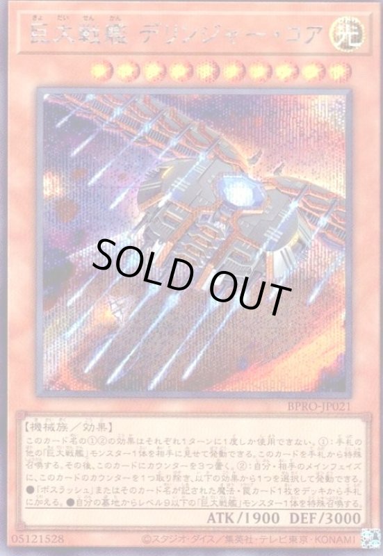 画像1: 巨大戦艦 デリンジャー・コア(シークレット) (1)