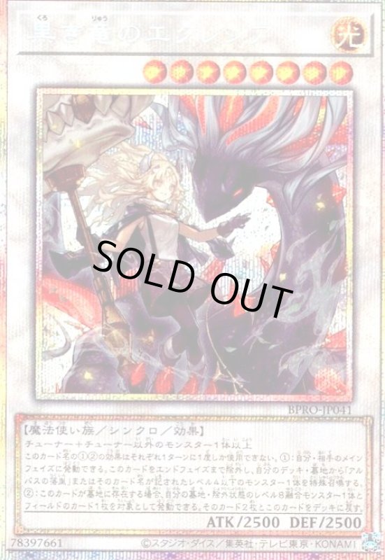 画像1: 黒き竜のエクレシア(プリズマティックシークレット) (1)