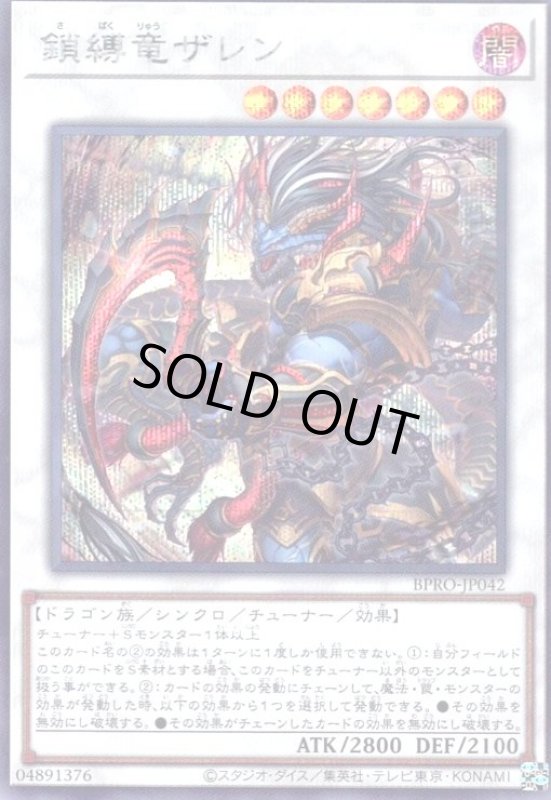 画像1: 鎖縛竜ザレン(シークレット) (1)