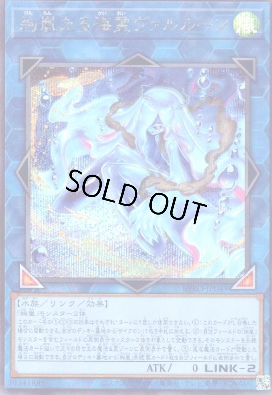 画像1: 絢嵐たる海霊ヴァルルーン(シークレット) (1)