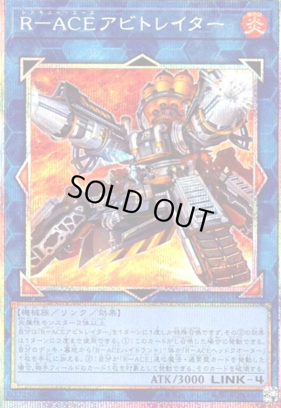 画像1: R-ACEアビトレイター(プリズマティックシークレット) (1)