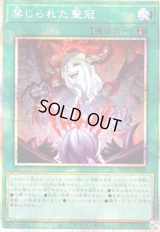 画像1: 禁じられた聖冠(プリズマティックシークレット) (1)