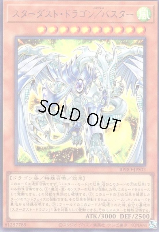 画像1: スターダスト・ドラゴン/バスター(ウルトラ) (1)