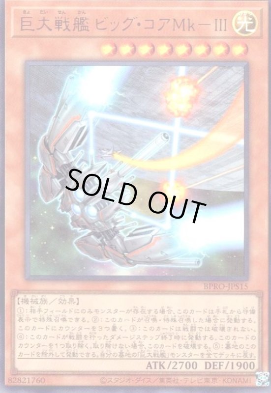 画像1: 巨大戦艦 ビッグ・コアMk-III(ウルトラ) (1)